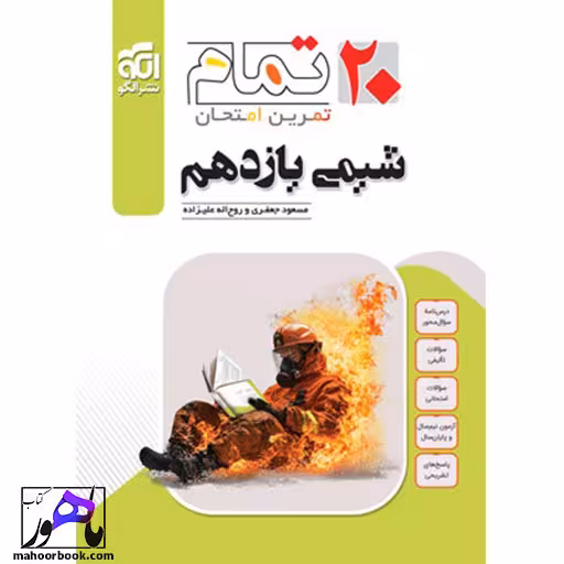 شیمی یازدهم سری تمام نشر الگو
