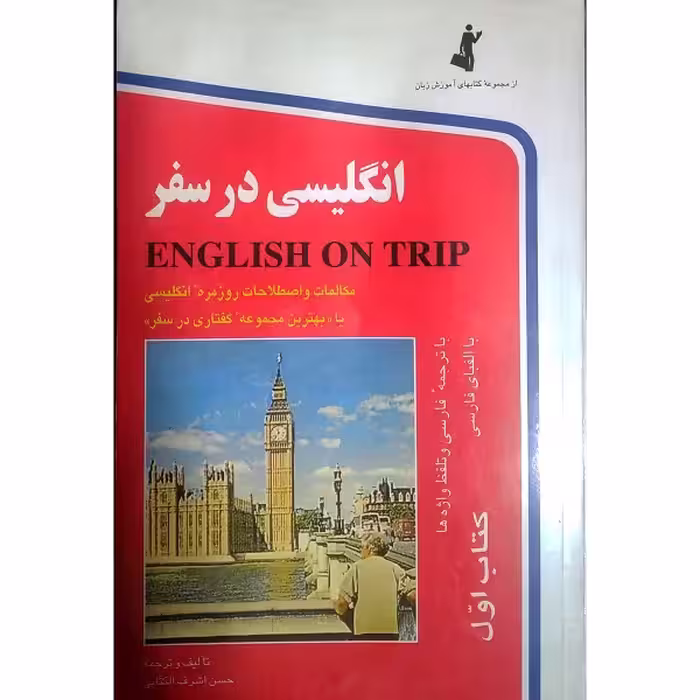 انگلیسی در سفر