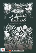 کتاب آنه شرلی در گرین گیبلز نشرپرتقال