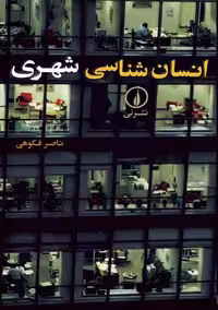 انسان شناسی شهری فکوهی نشر نی