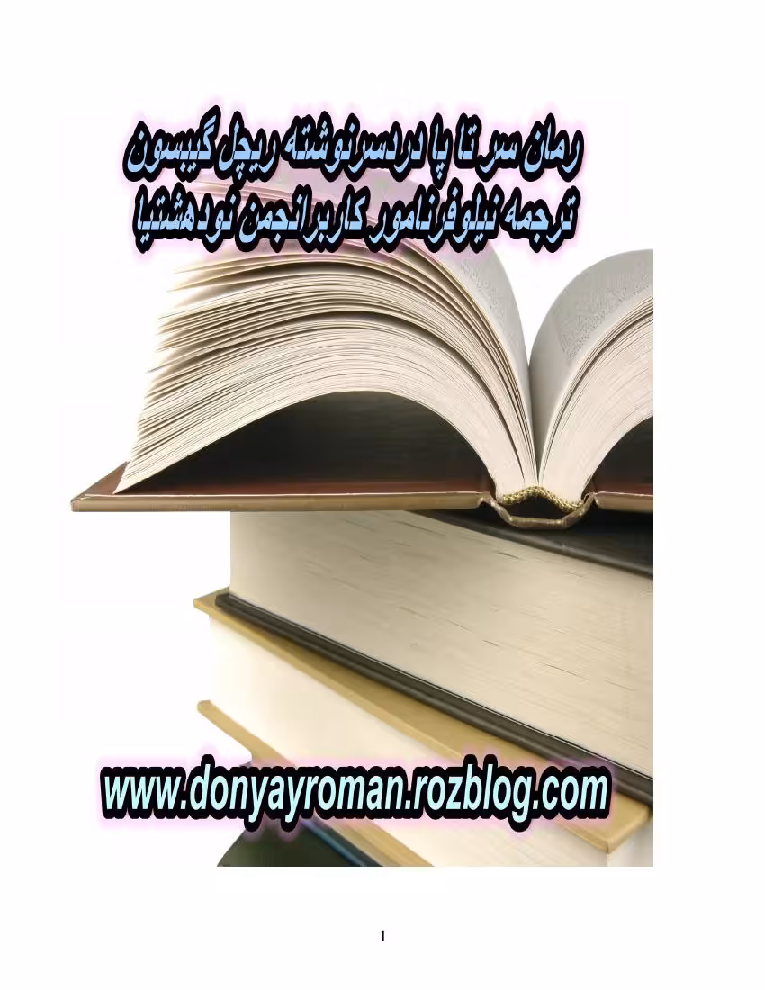 سر تا پا دردسر – ریچل گیبسون