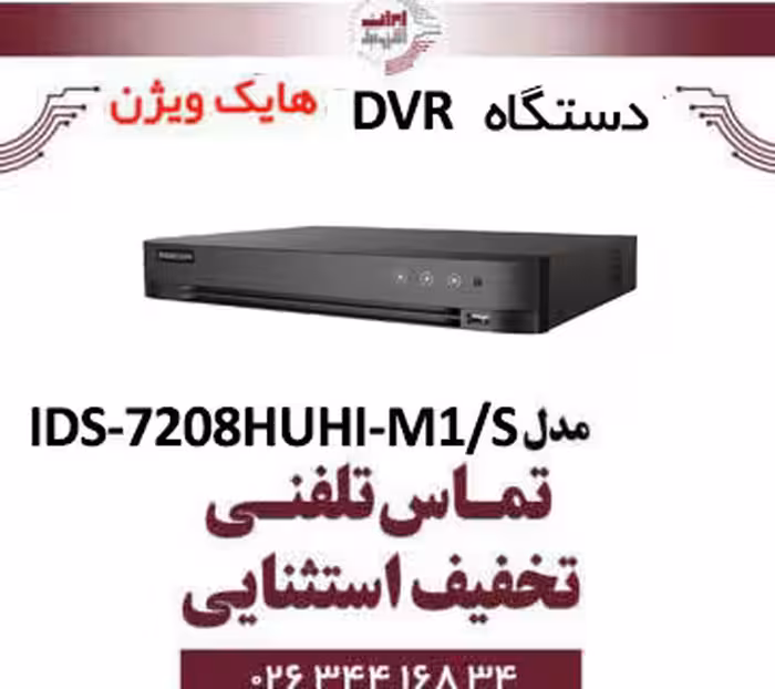 دستگاه دی وی آر DVR هایک ویژن مدل Hikvision iDS-7208HUHI-M1/S