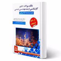 کتاب بانک سوالات کنکور ارشد مهندسی شیمی انتشارات مثبت اثر تقوی