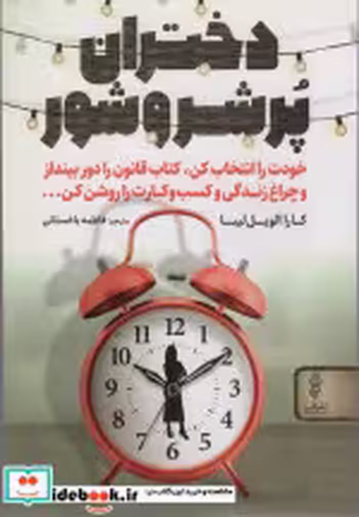 قیمت و خرید کتاب دختران پر شر و شور اثر کارا الویل لیبا | ایده بوک