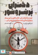 قیمت و خرید کتاب دختران پر شر و شور اثر کارا الویل لیبا | ایده بوک