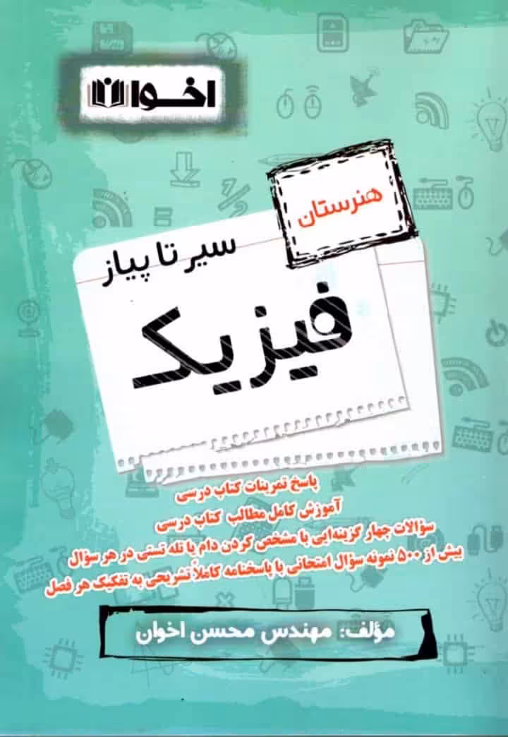 سیر تا پیاز فیزیک هنرستان اخوان