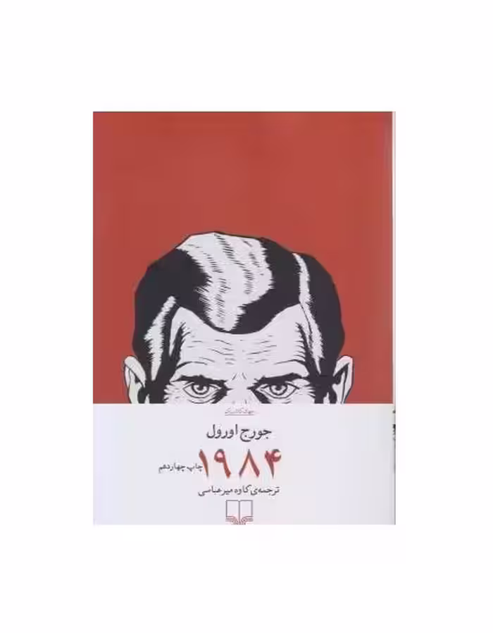 کتاب 1984 اثر جورج اورول