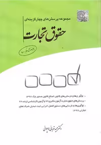 کتاب تست چهار گزینه ای حقوق تجارت , دکتر مجید قربانی لاچوانی , نشر چتردانش