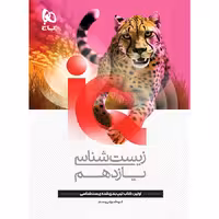 IQ آی کیو زیست شناسی یازدهم گاج