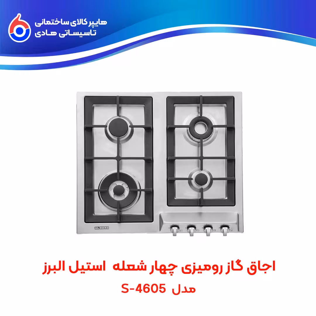 اجاق صفحه ای توکار S-4605 استیل البرز