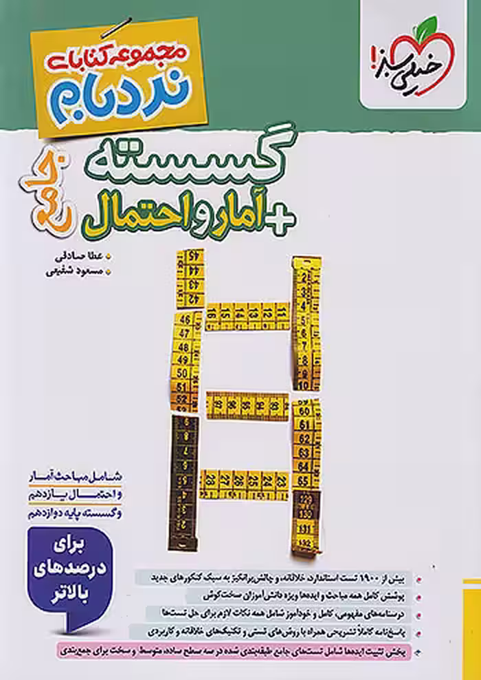 نردبام گسسته و آمار و احتمال پیشرفته خیلی سبز