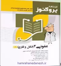 درسنامه پروگنوز علوم پایه پزشکی عفونی 2 انگل و قارچ | ویرایش 1403