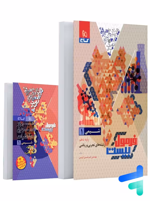 فرمول بیست شیمی دهم گاج