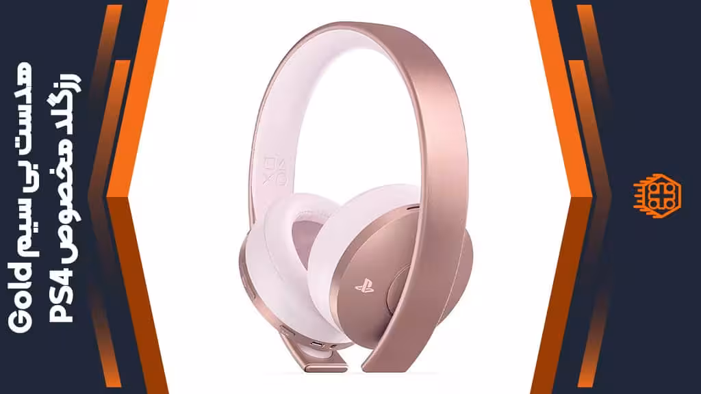 هدست بی سیم سونی مدل Gold مخصوص PS4 – رزگلد