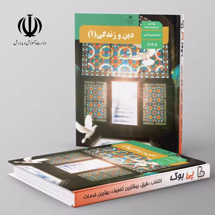 کتاب درسی دین و زندگی 10 دهم رشته انسانی مدرسه