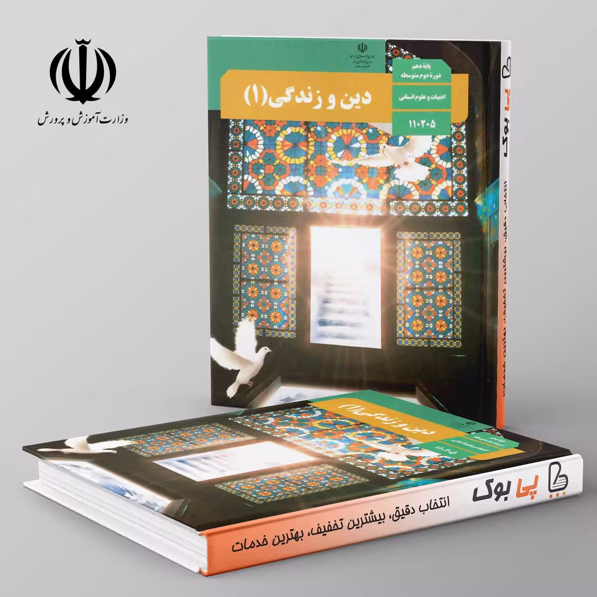 کتاب درسی دین و زندگی 10 دهم رشته انسانی مدرسه
