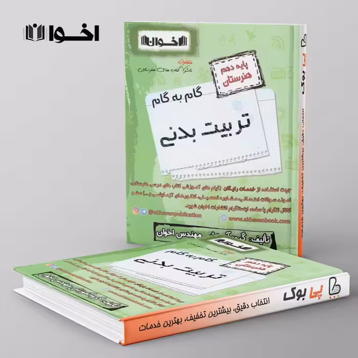 گام به گام تربیت بدنی دهم هنرستان اخوان