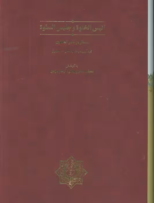 انیس الخلوه و جلیس السلوه (گلاسه،باقاب)