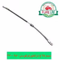 سیم کلاج تراکتور فرگوسن 950 گلدونی