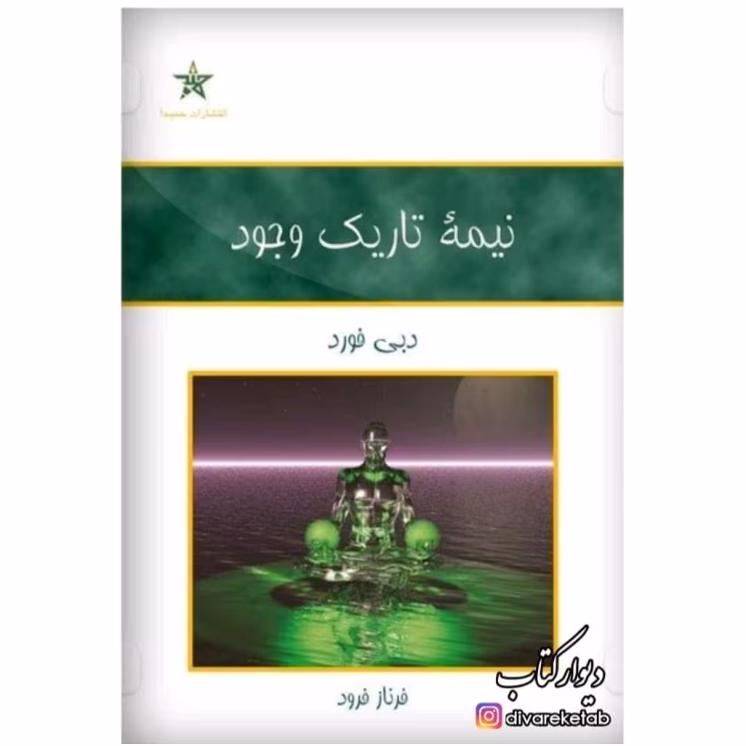 کتاب نمیه تاریک وجود