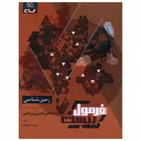 کتاب فرمول بیست زمین شناسی یازدهم اثر مرضیه زند وکیلی انتشارات بین المللی گاج