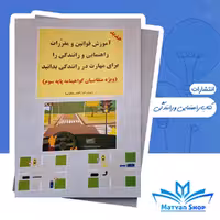 کتاب آموزش قوانین و مقررات راهنمایی و رانندگی (ویژه متقاضیان گواهینامه پایه سوم)