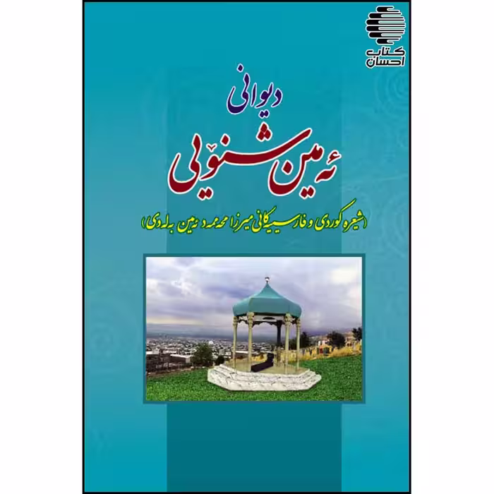 دیوانی ئه مین شنویی