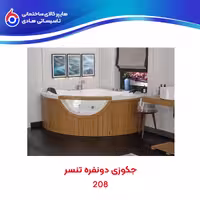 وان جکوزی دونفره T208 تنسر