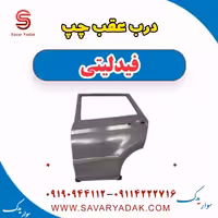 درب عقب چپ فیدلیتی