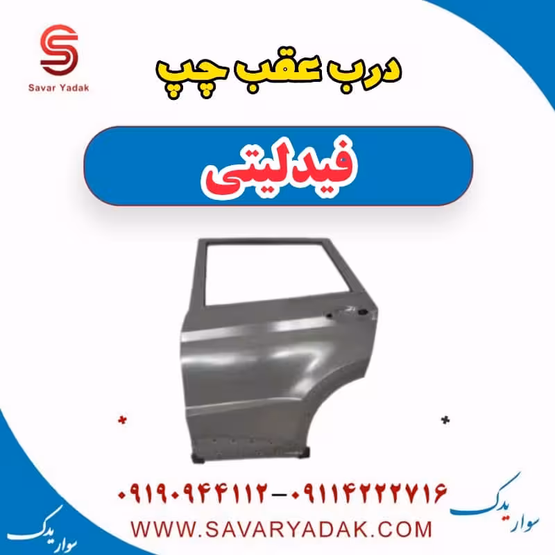 درب عقب چپ فیدلیتی