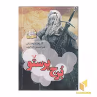 کتاب ویچر (6) برج پرستو اثر آندره ساپکوفسکی نشر تندیس