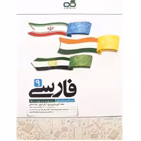 فارسی نهم تیزهوشان کاهه