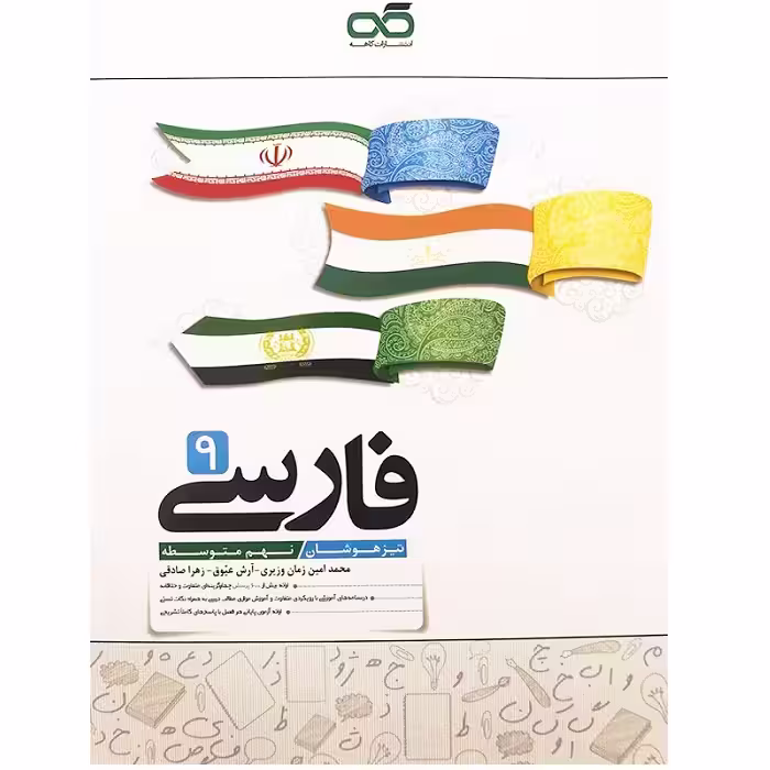 فارسی نهم تیزهوشان کاهه