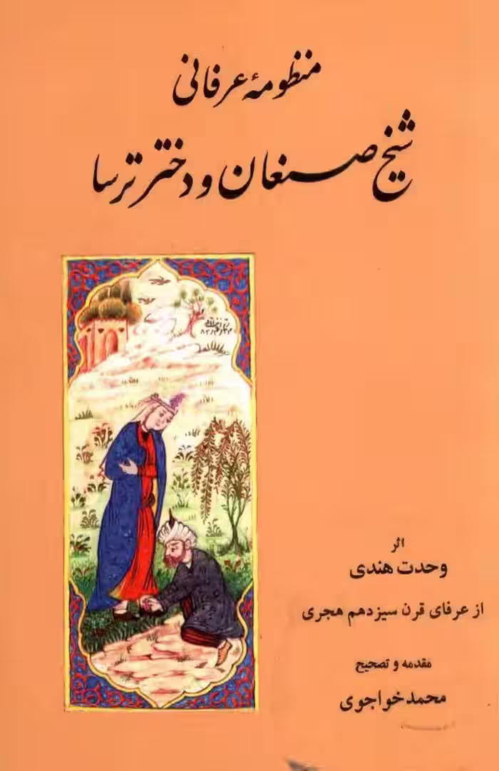 منظومه عرفانی شیخ صنعان و دختر ترسا