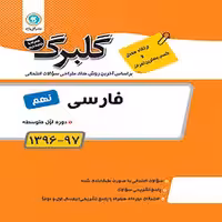 فارسی پایه نهم دوره ی اول متوسطه گلبرگ گل واژه