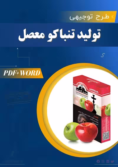 خرید و دانلود دانلود طرح توجیهی تولید تنباکو معسل 1404 PDF WORD