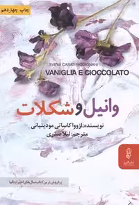 وانیل و شکلات | نشر چشمه رشت
