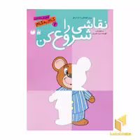 کتاب نقاشی راشروع کن(2) اثر فهیمه ناصری نشر ذکر