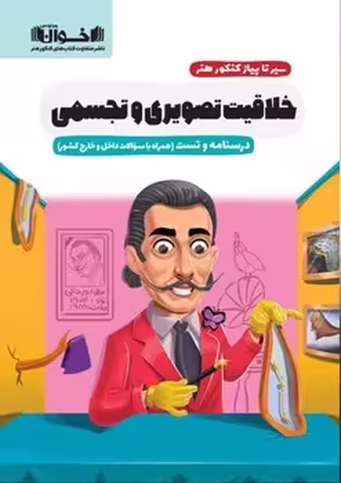 سیر تا پیاز خلاقیت تصویری و تجسمی اخوان