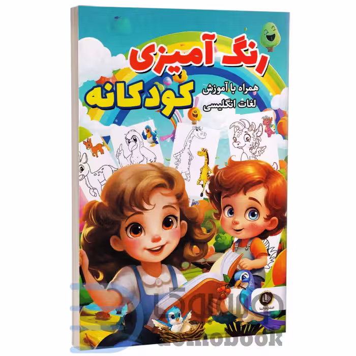 کتاب رنگ آمیزی کودکانه (همراه با آموزش لغات انگلیسی) انتشارات الینا