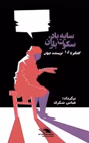 سایه باد، سکوت باران: گفتگو با 15 نویسنده جهان