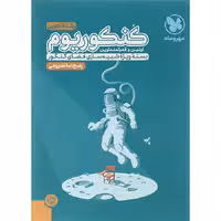 کتاب کنکوریوم جامع کنکور تجربی جلد دوم انتشارات مهروماه چاپ 1403