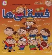 مجموعه فسقلي ها 1 (جلدهاي 1تا10)،(گلاسه)