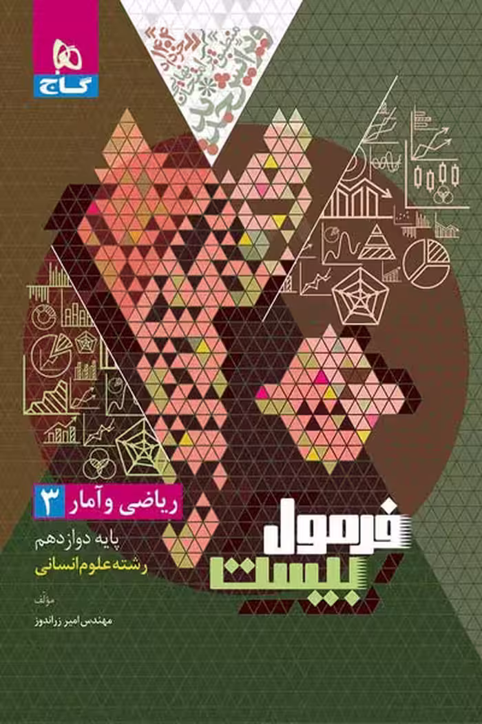 ریاضی و آمار دوازدهم انسانی فرمول بیست گاج