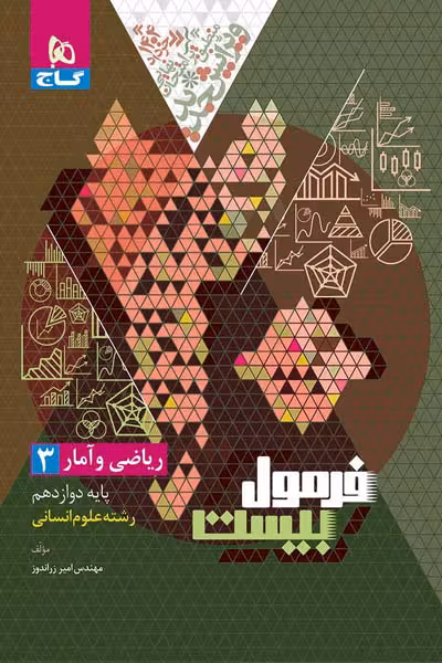ریاضی و آمار دوازدهم انسانی فرمول بیست گاج