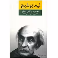 مجموعه‌ی کامل اشعار نیما یوشیج(گالینگور) | مرکز فرهنگی آبی