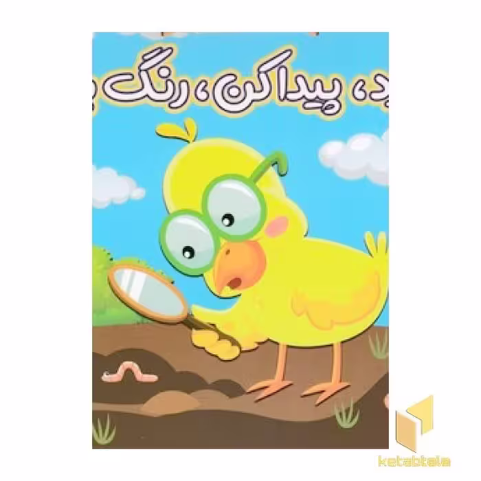کتاب بگرد، پیدا کن، رنگ بزن اثر الناز اسماعیلی نشر خانه ی کاغذی