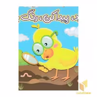 کتاب بگرد، پیدا کن، رنگ بزن اثر الناز اسماعیلی نشر خانه ی کاغذی