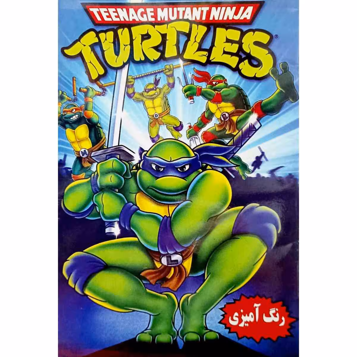 رنگ آمیزی لاک پشت های نینجا