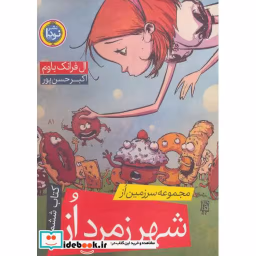 کتاب مجموعه سرزمین از 6 (شهر زمرد از) اثر ال فرانک باوم